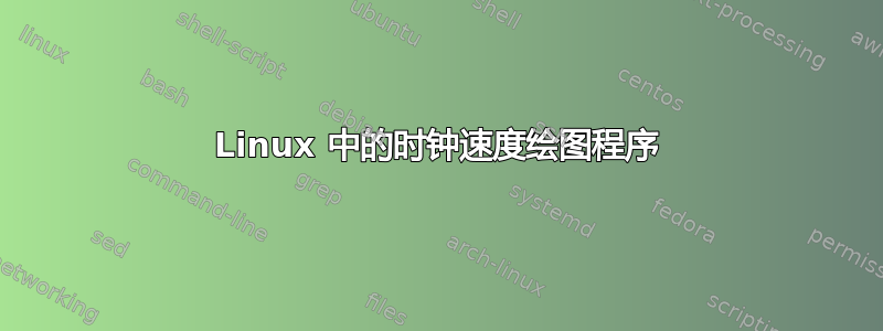 Linux 中的时钟速度绘图程序