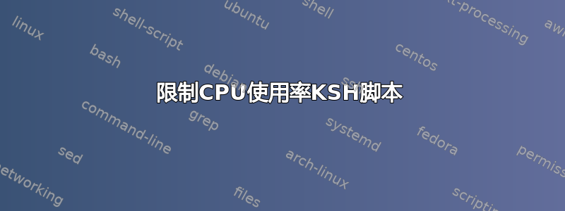 限制CPU使用率KSH脚本