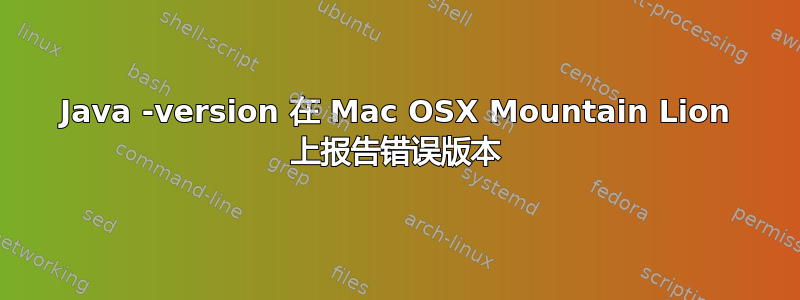 Java -version 在 Mac OSX Mountain Lion 上报告错误版本