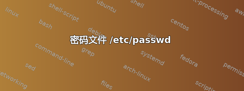 密码文件 /etc/passwd