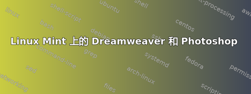 Linux Mint 上的 Dreamweaver 和 Photoshop