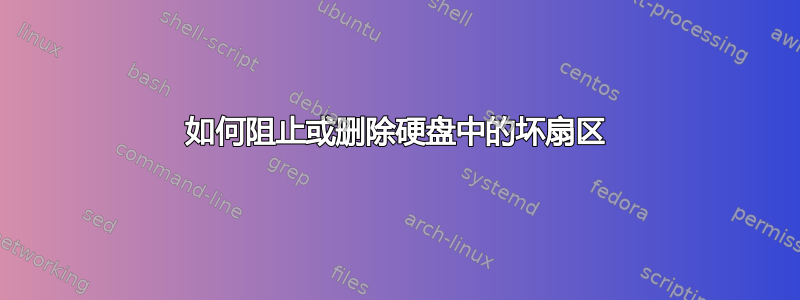 如何阻止或删除硬盘中的坏扇区