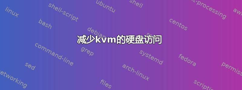 减少kvm的硬盘访问