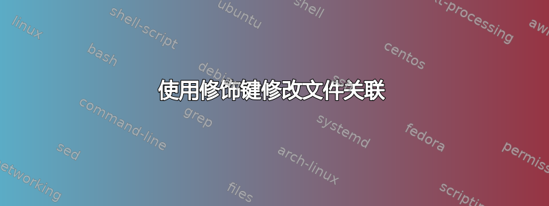 使用修饰键修改文件关联