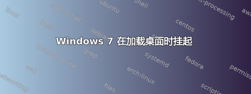 Windows 7 在加载桌面时挂起