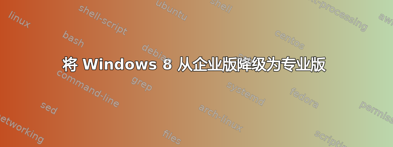 将 Windows 8 从企业版降级为专业版