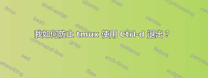 我如何防止 tmux 使用 Ctrl-d 退出？