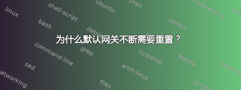 为什么默认网关不断需要重置？