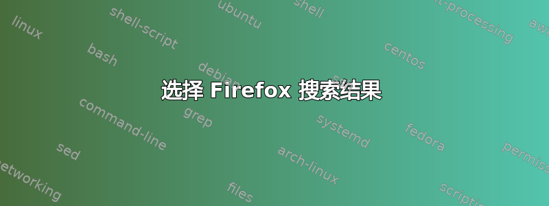 选择 Firefox 搜索结果