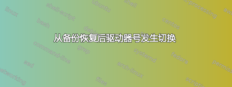 从备份恢复后驱动器号发生切换