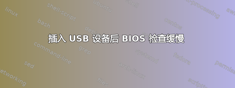 插入 USB 设备后 BIOS 检查缓慢