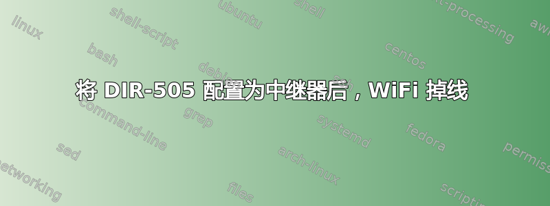 将 DIR-505 配置为中继器后，WiFi 掉线