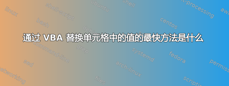 通过 VBA 替换单元格中的值的最快方法是什么