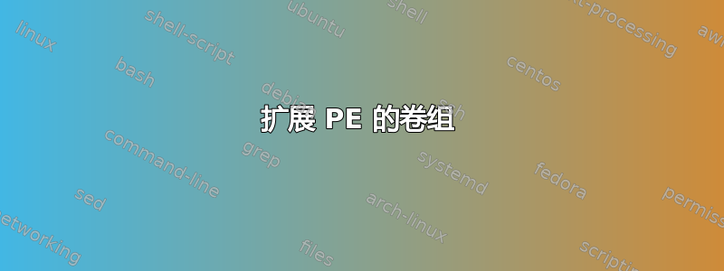 扩展 PE 的卷组