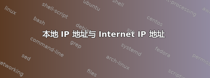 本地 IP 地址与 Internet IP 地址