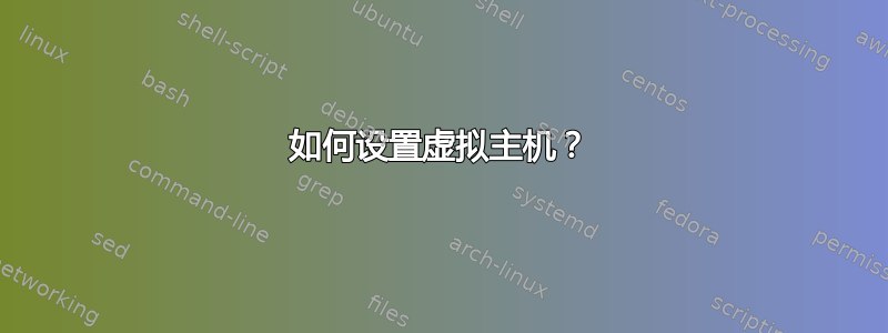 如何设置虚拟主机？