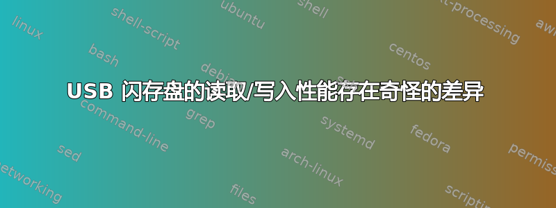 USB 闪存盘的读取/写入性能存在奇怪的差异