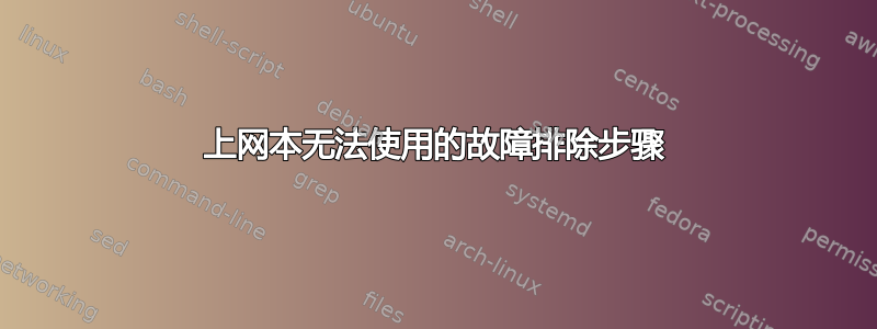 上网本无法使用的故障排除步骤