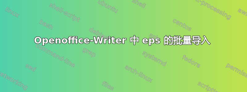 Openoffice-Writer 中 eps 的批量导入