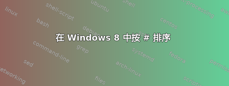 在 Windows 8 中按 # 排序