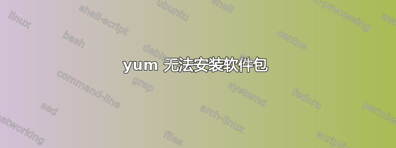 yum 无法安装软件包