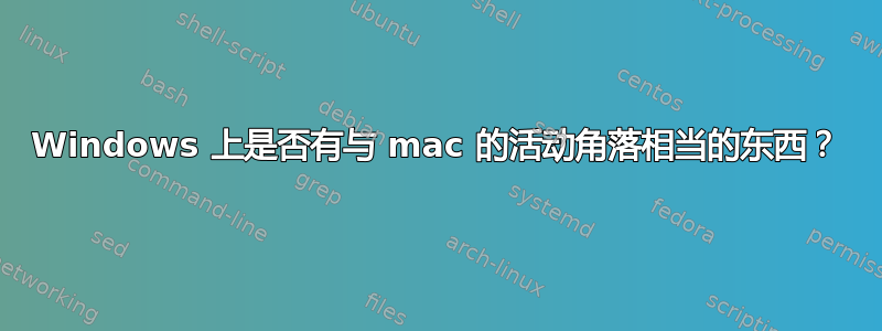 Windows 上是否有与 mac 的活动角落相当的东西？