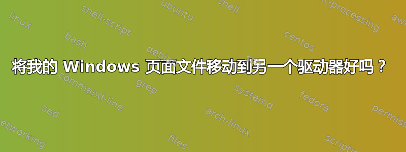 将我的 Windows 页面文件移动到另一个驱动器好吗？