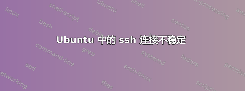 Ubuntu 中的 ssh 连接不稳定