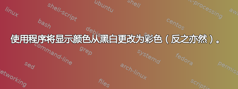 使用程序将显示颜色从黑白更改为彩色（反之亦然）。