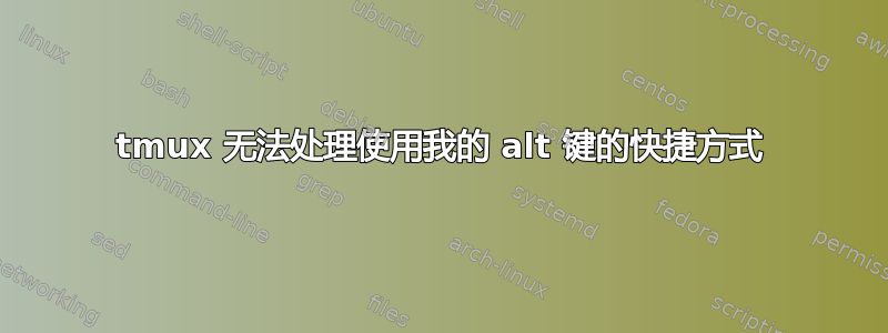 tmux 无法处理使用我的 alt 键的快捷方式