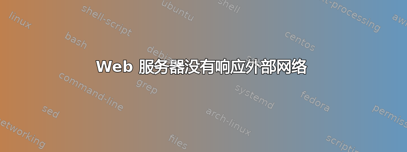 Web 服务器没有响应外部网络