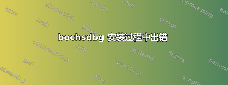 bochsdbg 安装过程中出错