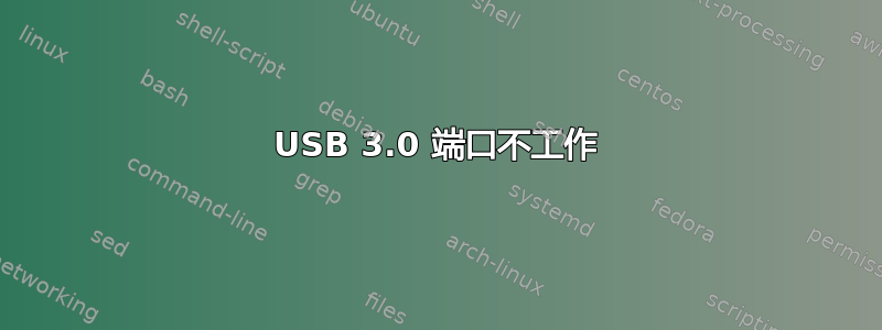 USB 3.0 端口不工作