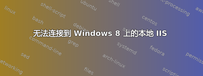 无法连接到 Windows 8 上的本地 IIS