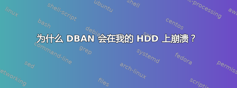 为什么 DBAN 会在我的 HDD 上崩溃？