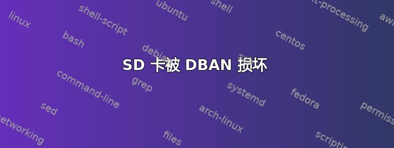 SD 卡被 DBAN 损坏