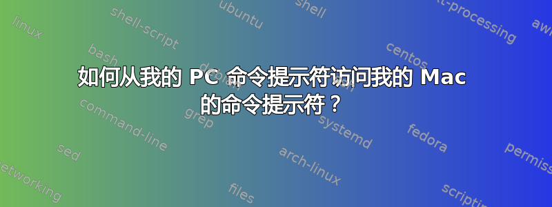 如何从我的 PC 命令提示符访问我的 Mac 的命令提示符？