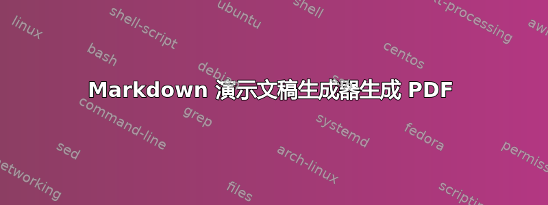 Markdown 演示文稿生成器生成 PDF