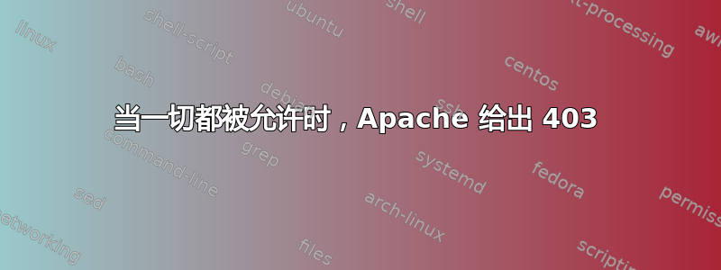 当一切都被允许时，Apache 给出 403