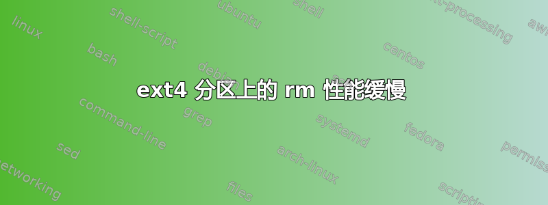 ext4 分区上的 rm 性能缓慢