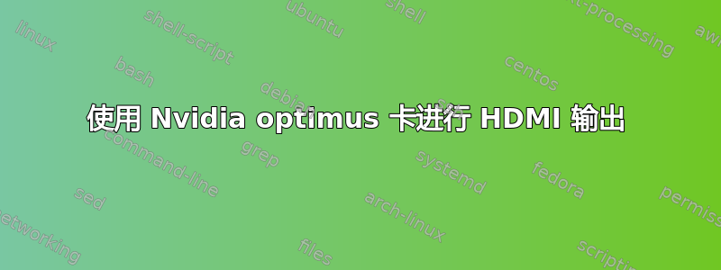 使用 Nvidia optimus 卡进行 HDMI 输出