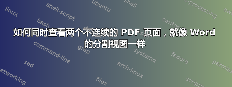 如何同时查看两个不连续的 PDF 页面，就像 Word 的分割视图一样