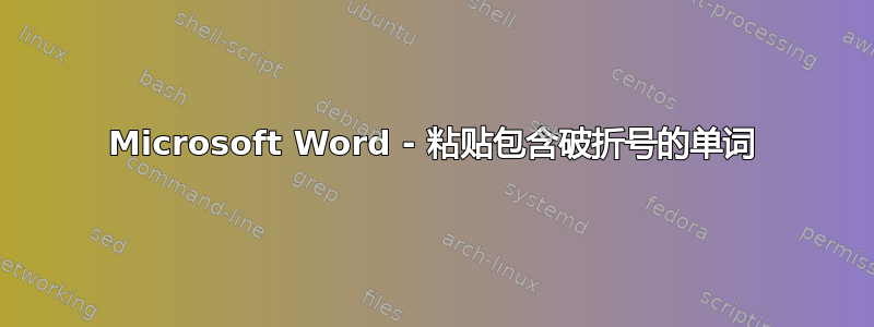 Microsoft Word - 粘贴包含破折号的单词