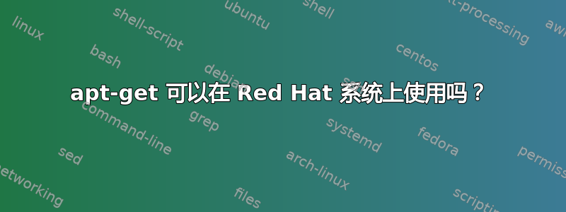 apt-get 可以在 Red Hat 系统上使用吗？