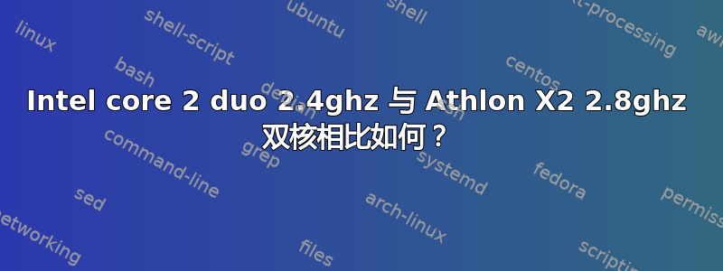 Intel core 2 duo 2.4ghz 与 Athlon X2 2.8ghz 双核相比如何？