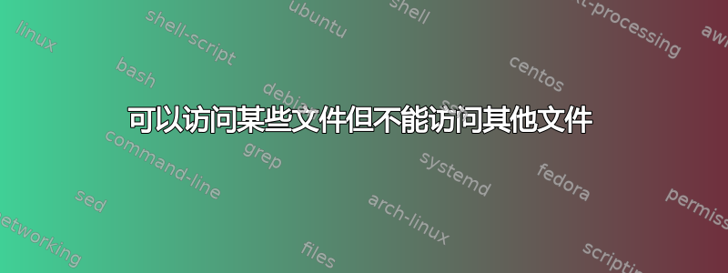 可以访问某些文件但不能访问其他文件