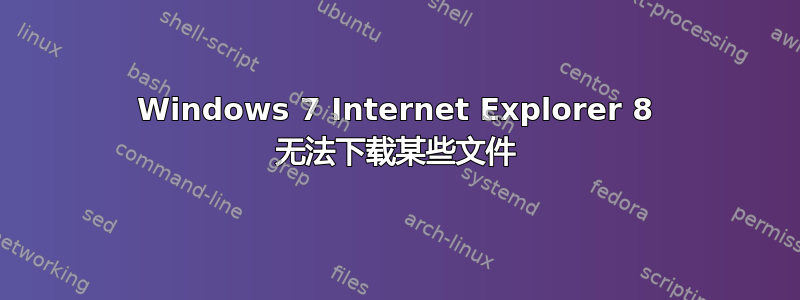 Windows 7 Internet Explorer 8 无法下载某些文件