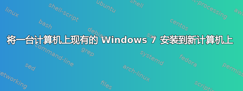 将一台计算机上现有的 Windows 7 安装到新计算机上