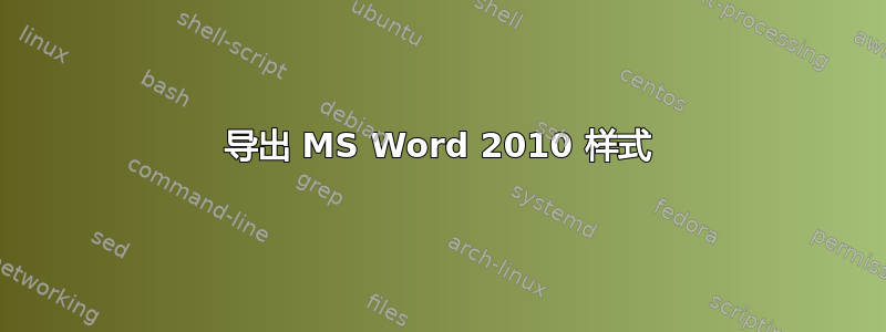 导出 MS Word 2010 样式