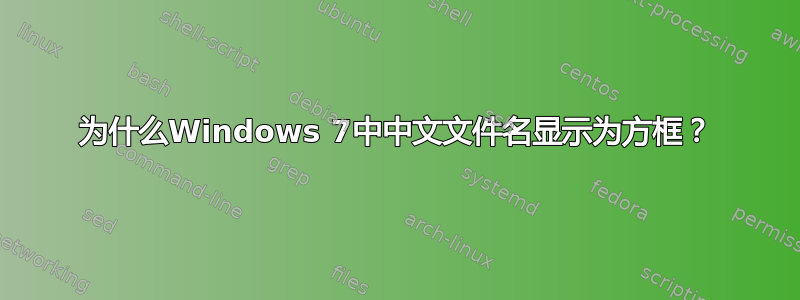 为什么Windows 7中中文文件名显示为方框？